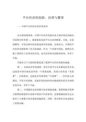 平台经济的创新、治理与繁荣.docx