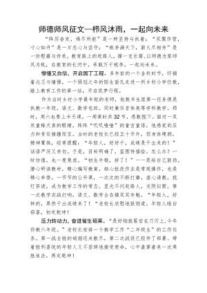 师德师风征文——栉风沐雨一起向未来.docx