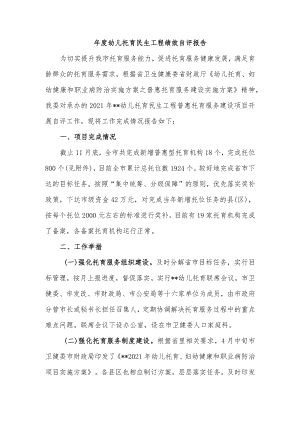 幼儿托育民生工程绩效自评报告.docx