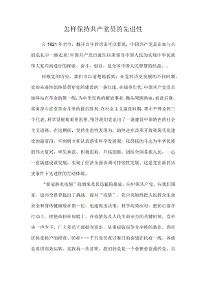 怎样保持共产党员的先进性.docx