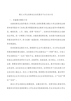 建立大学生创新创业信息服务平台行动计划.docx