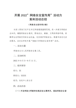 开展2022“网络安全宣传周”活动方案和活动总结.docx