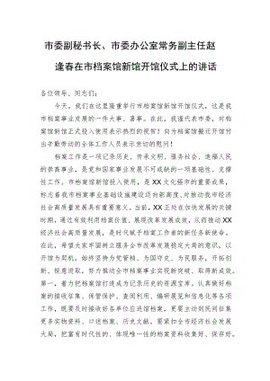 市委副秘书长、市委办公室常务副主任赵逢春在市档案馆新馆开馆仪式上的讲话.docx