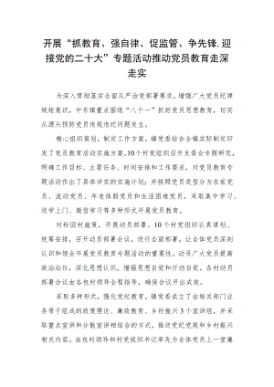 开展“抓教育、强自律、促监管、争先锋迎接党的二十大”专题活动推动党员教育走深走实.docx