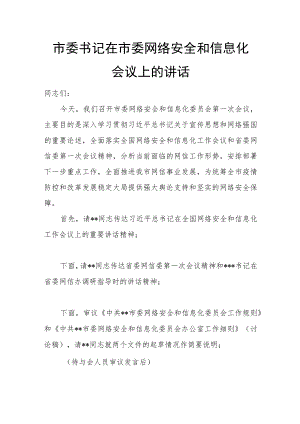 市委书记在市委网络安全和信息化会议上的讲话.docx