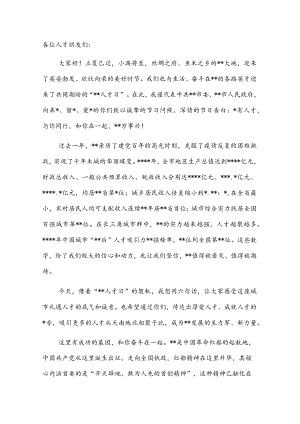 市委书记在“人才日”启幕活动上的致辞.docx