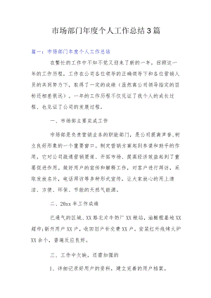 市场部门个人工作总结3篇.docx