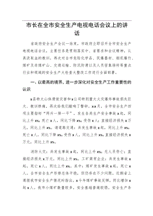 市长在全市安全生产电视电话会议上的讲话.docx