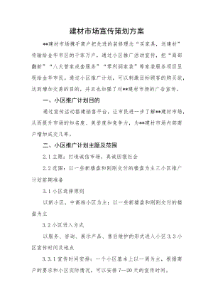 建材市场宣传策划方案.docx