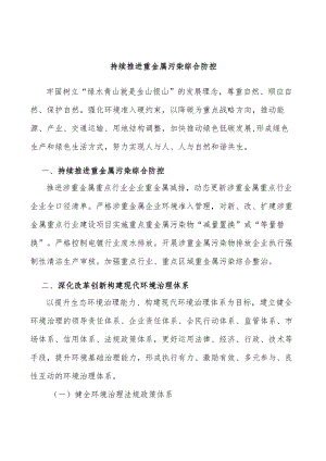 持续推进重金属污染综合防控.docx