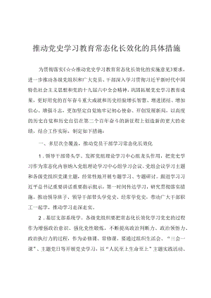推动党史学习教育常态化长效化的具体措施.docx