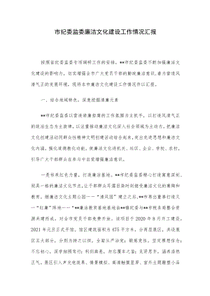 市纪委监委廉洁文化建设工作情况汇报.docx