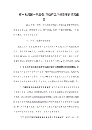 市水利局第一季度省、市政府工作报告落实情况报告.docx