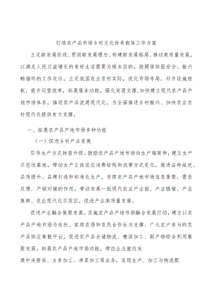 打造农产品市场乡村文化传承载体工作方案.docx