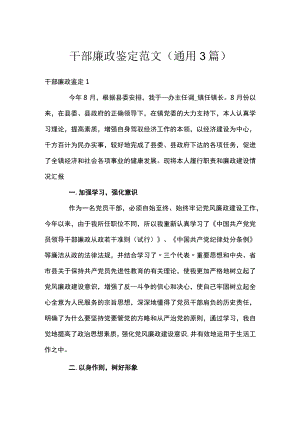 干部廉政鉴定范文(通用3篇).docx