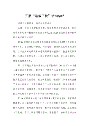 开展“送教下校”活动总结.docx