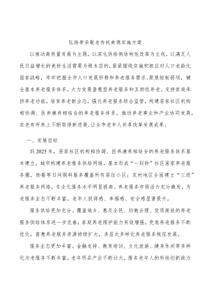 弘扬孝亲敬老传统美德实施方案.docx