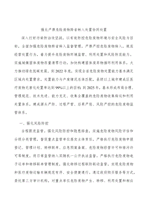强化严禁危险废物跨省转入处置协同处置.docx