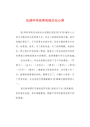 弘扬中华传统文化心得体会.docx