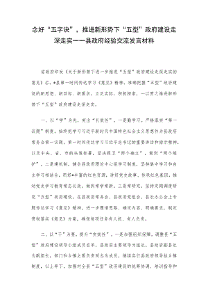 念好“五字诀”推进新形势下“五型”政府建设走深走实——县政府经验交流发言材料.docx