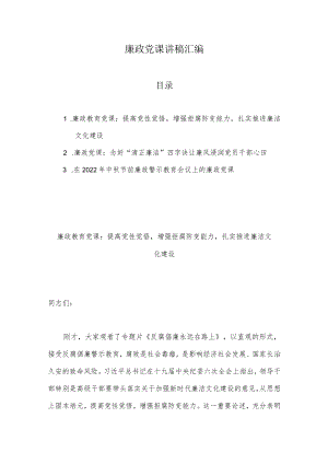 廉政党课讲稿汇编.docx