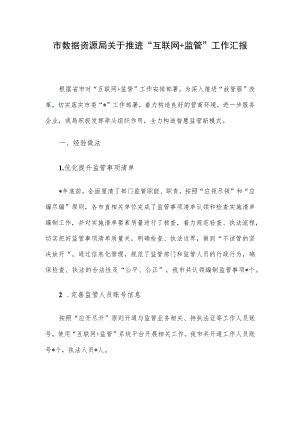 市数据资源局关于推进“互联网+监管”工作汇报.docx