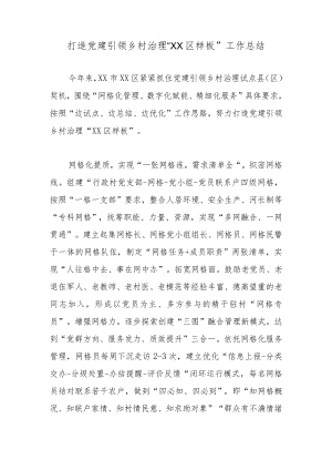 打造党建引领乡村治理“郊区样板”工作总结.docx