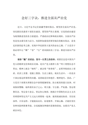 念好三字诀推进全面从严治党.docx