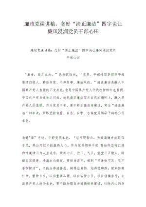 廉政党课讲稿：念好“清正廉洁”四字诀 让廉风浸润党员干部心田.docx