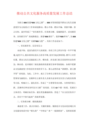 推动公共文化服务高质量发展工作总结.docx