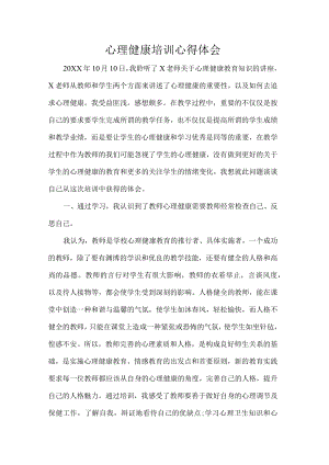 心理健康培训心得体会.docx