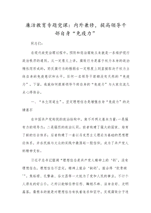 廉洁教育专题党课：内外兼修提高领导干部自身“免疫力”.docx
