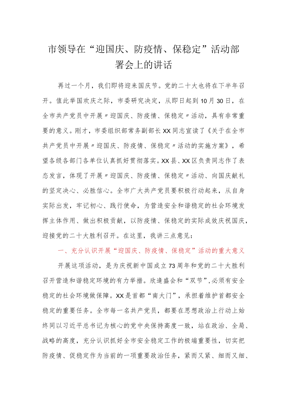 市领导在“迎国庆、防疫情、保稳定”活动部署会上的讲话.docx_第1页