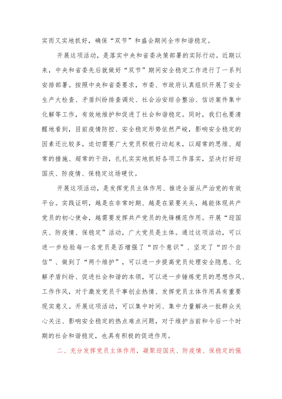 市领导在“迎国庆、防疫情、保稳定”活动部署会上的讲话.docx_第2页