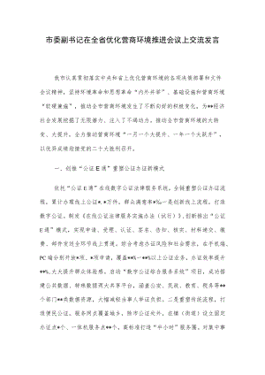 市委副书记在全省优化营商环境推进会议上交流发言.docx