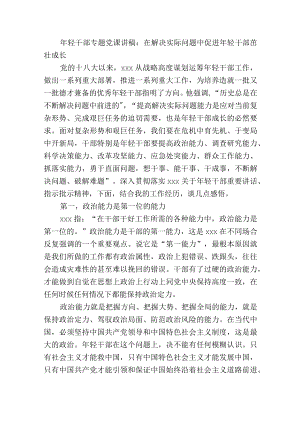 轻干部专题党课讲稿：在解决实际问题中促进轻干部茁壮成长.docx