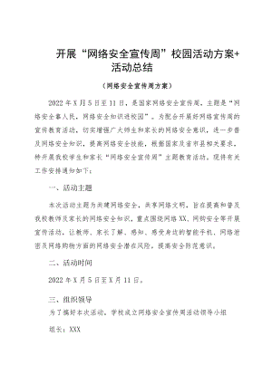 开展“网络安全宣传周”校园活动方案+活动总结.docx