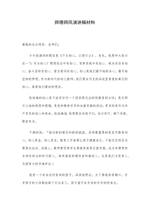 师德师风演讲稿材料.docx