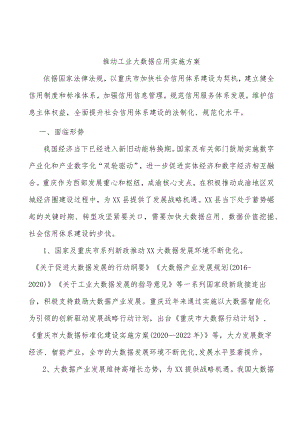 推动工业大数据应用实施方案.docx