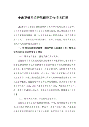 市卫健系统行风建设工作汇报(1).docx