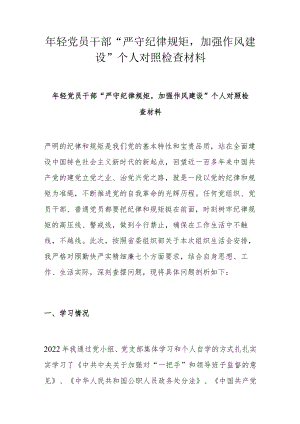 轻党员干部“严守纪律规矩加强作风建设”个人对照检查材料.docx