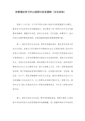 市委理论学习中心组研讨发言提纲（文化自信）.docx