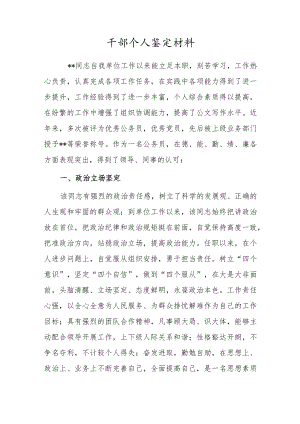 干部个人鉴定材料.docx