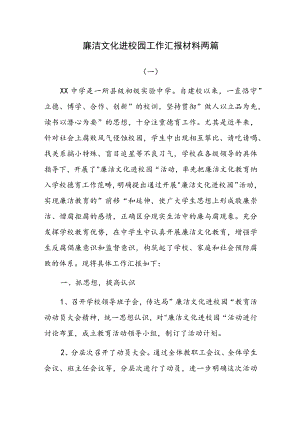 廉洁文化进校园工作汇报材料两篇.docx