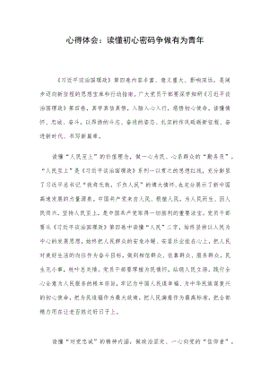 心得体会：读懂初心密码 争做有为青.docx