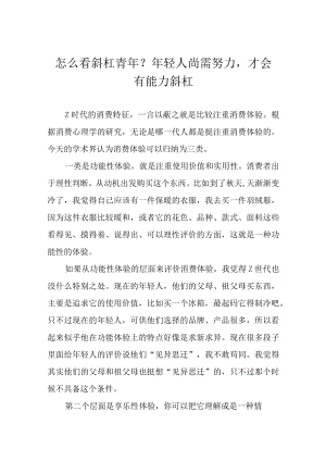 怎么看斜杠青？轻人尚需努力才会有能力斜杠.docx