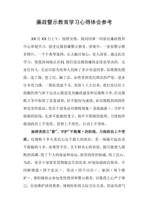 廉政警示教育学习心得体会参考.docx