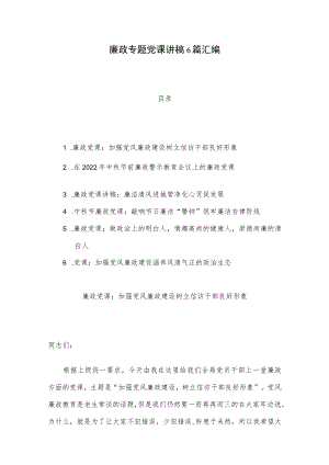 廉政专题党课讲稿6篇汇编.docx