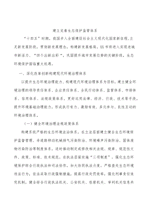 建立完善生态保护监管体系.docx