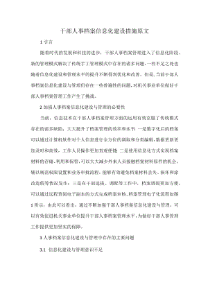干部人事档案信息化建设措施原文.docx